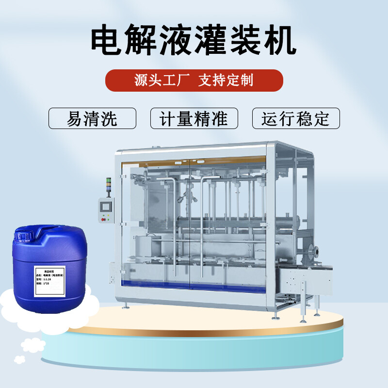 電解液灌裝機(jī)