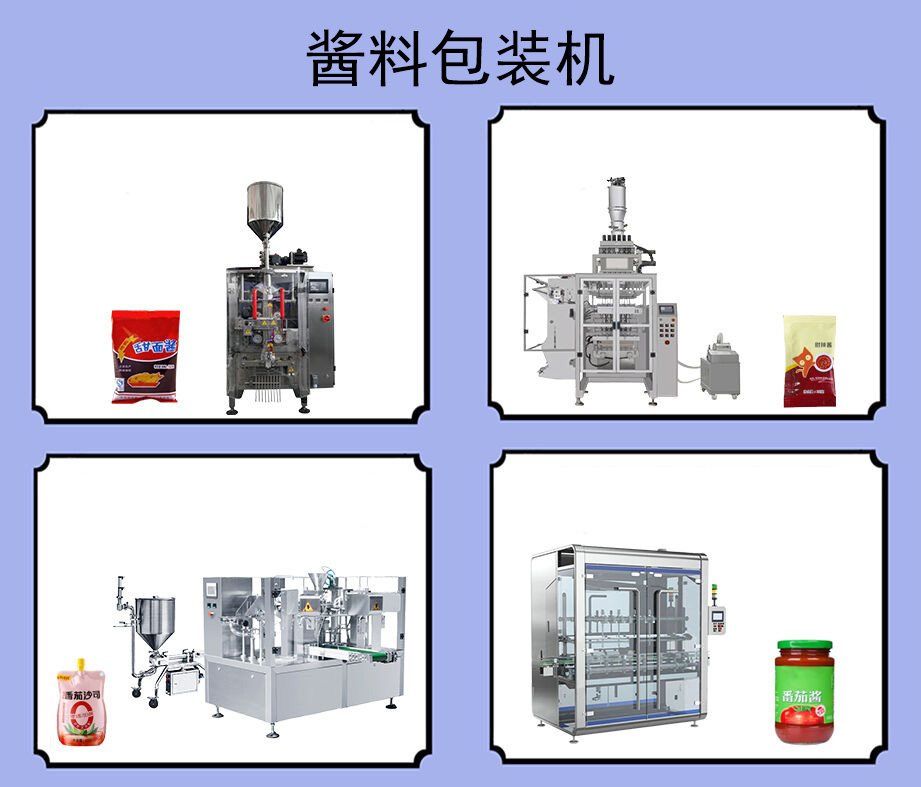 醬料包裝機(jī)