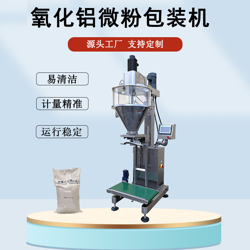 氧化鋁微粉包裝機(jī)